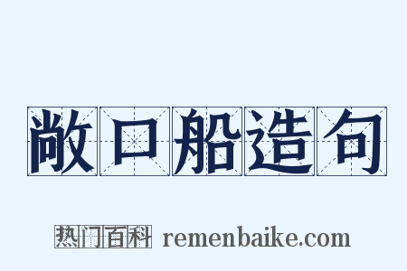 敞口船造句是什么意思的图片